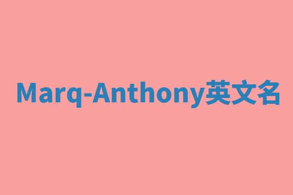Marq-Anthony英文名