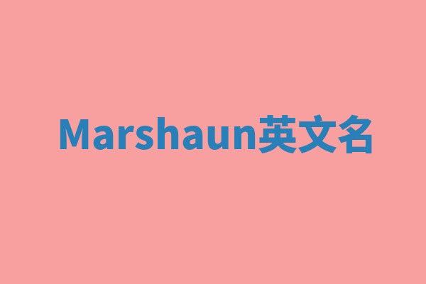 Marshaun英文名