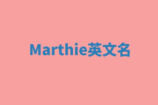 Marthie英文名