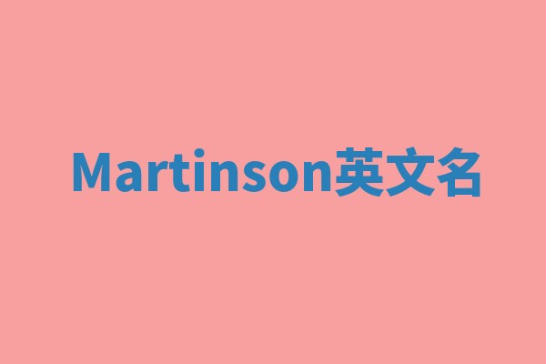 Martinson英文名