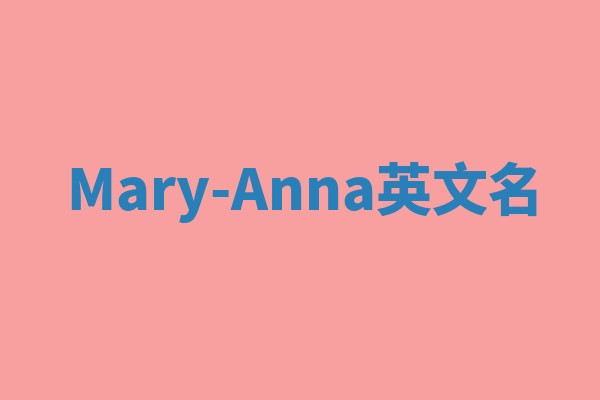 Mary-Anna英文名 Mary-Anna英文名
