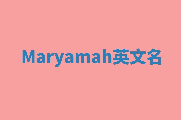 Maryamah英文名 Maryamah英文名