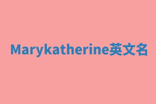 Marykatherine英文名