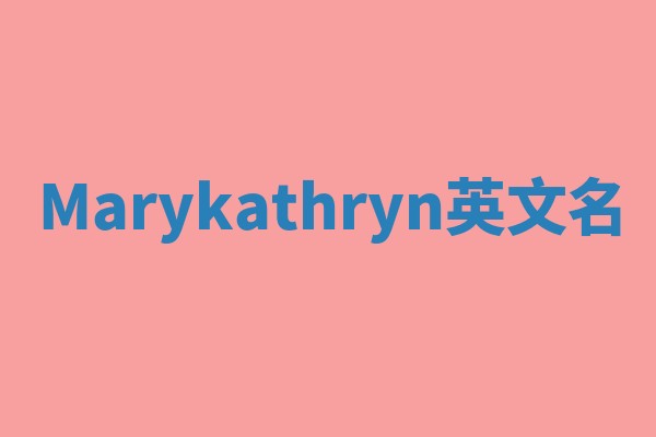 Marykathryn英文名 Marykathryn英文名
