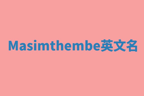 Masimthembe英文名