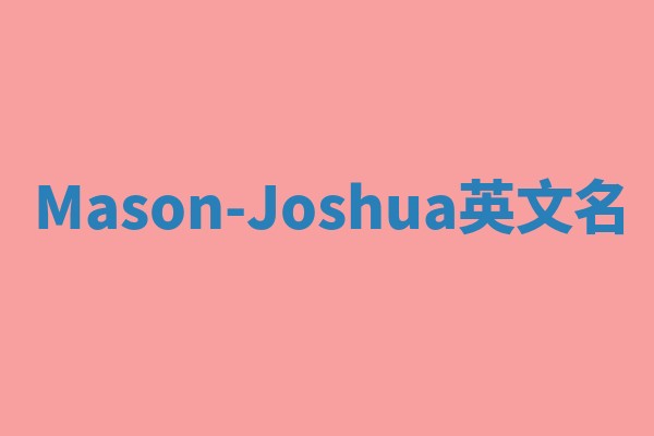 Mason-Joshua英文名