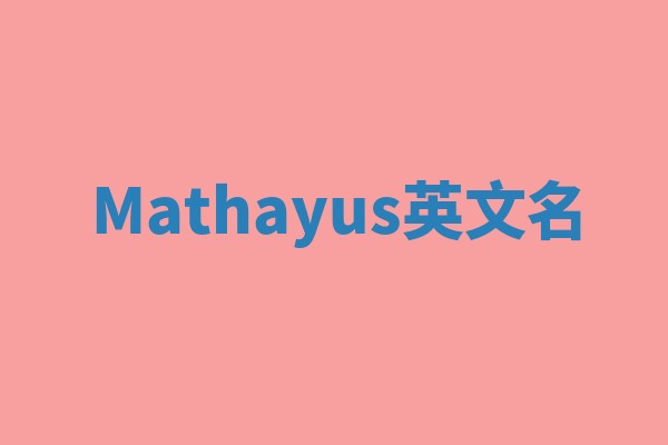 Mathayus英文名 Mathayus英文名