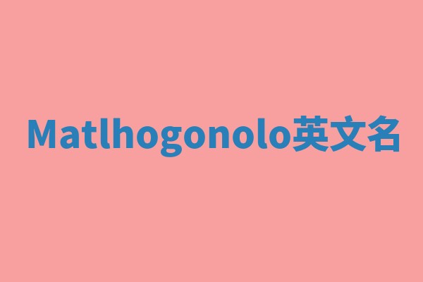 Matlhogonolo英文名