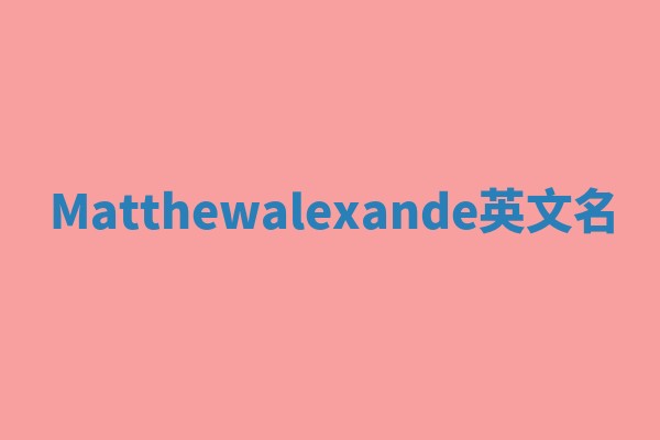 Matthewalexande英文名