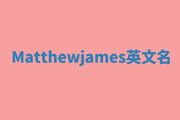Matthewjames英文名