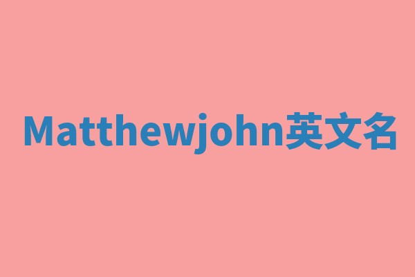 Matthewjohn英文名