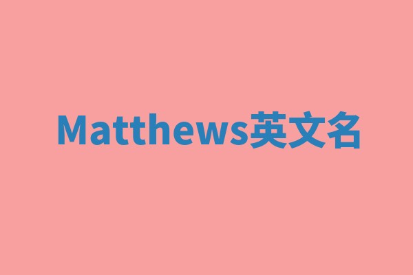 Matthews英文名