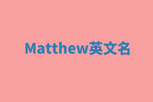 Matthew英文名