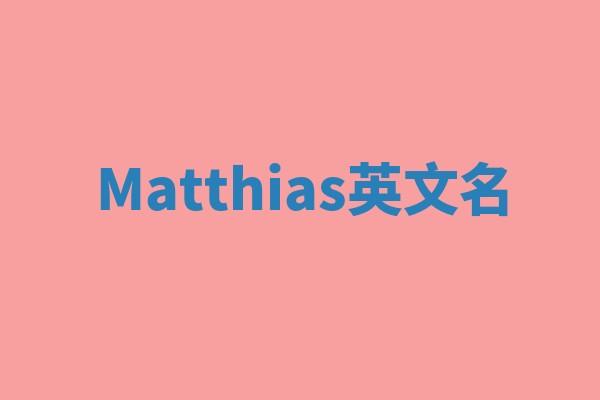 Matthias英文名