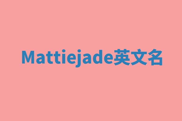 Mattiejade英文名