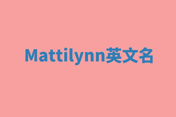 Mattilynn英文名