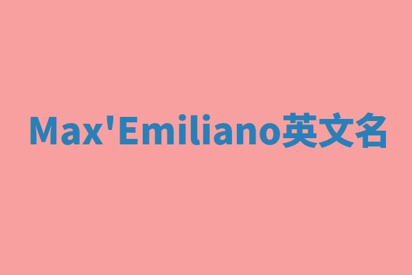 Max'Emiliano英文名 Max'Emiliano英文名