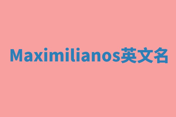 Maximilianos英文名