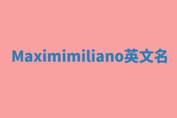 Maximimiliano英文名
