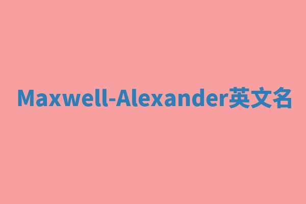 Maxwell-Alexander英文名