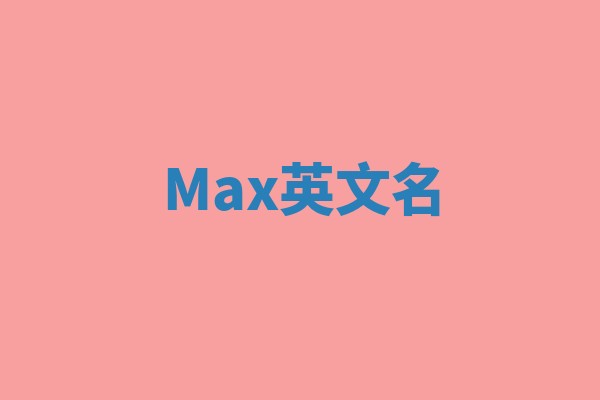 Max英文名