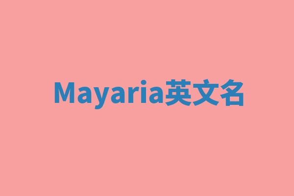 Mayaria英文名 Mayaria英文名