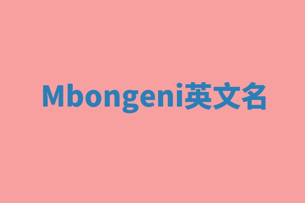 Mbongeni英文名