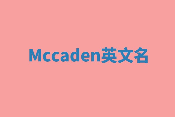 Mccaden英文名