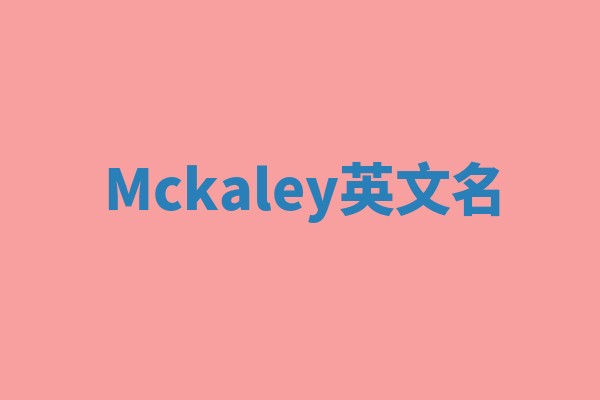 Mckaley英文名 Mckaley英文名