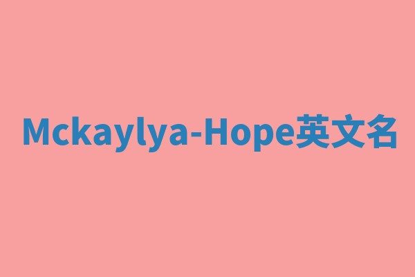 Mckaylya-Hope英文名