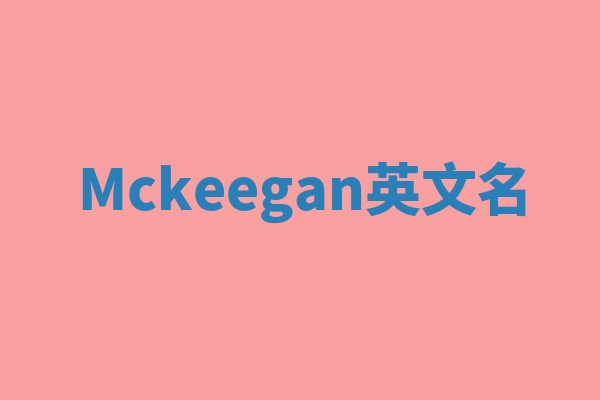 Mckeegan英文名 Mckeegan英文名