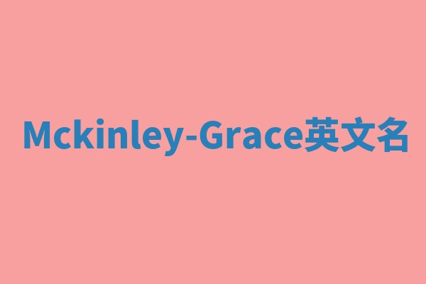 Mckinley-Grace英文名