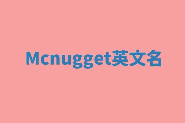 Mcnugget英文名 Mcnugget英文名