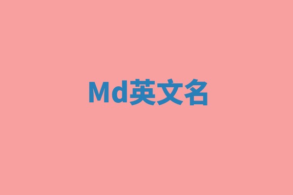 Md英文名