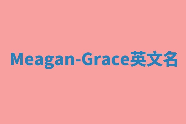 Meagan-Grace英文名 Meagan-Grace英文名