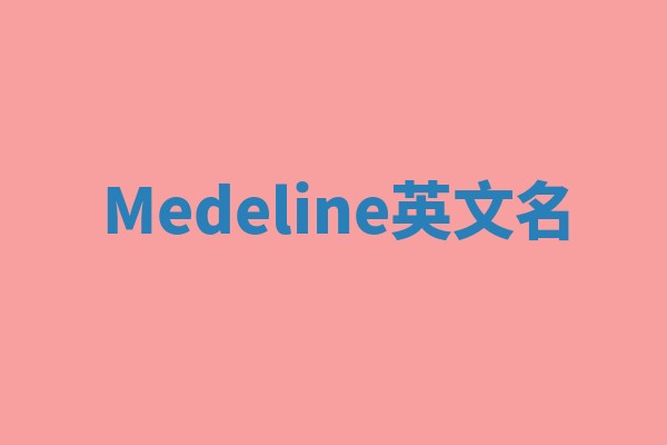 Medeline英文名