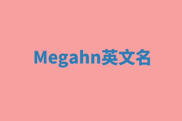Megahn英文名