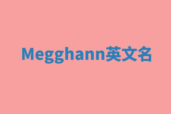 Megghann英文名