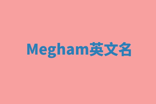 Megham英文名