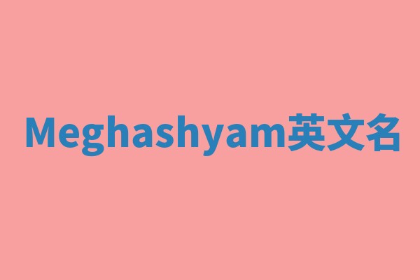 Meghashyam英文名