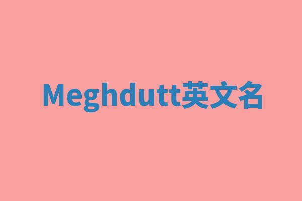 Meghdutt英文名