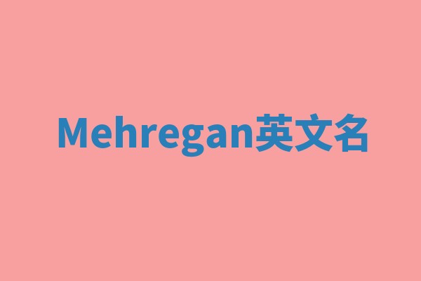 Mehregan英文名