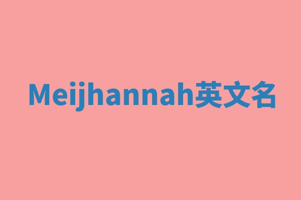 Meijhannah英文名 Meijhannah英文名