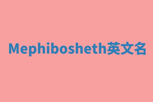Mephibosheth英文名