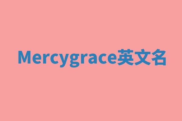 Mercygrace英文名