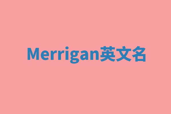 Merrigan英文名 Merrigan英文名
