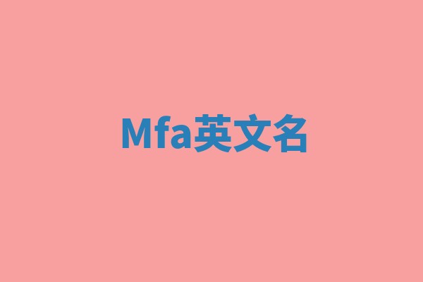 Mfa英文名 Mfa英文名