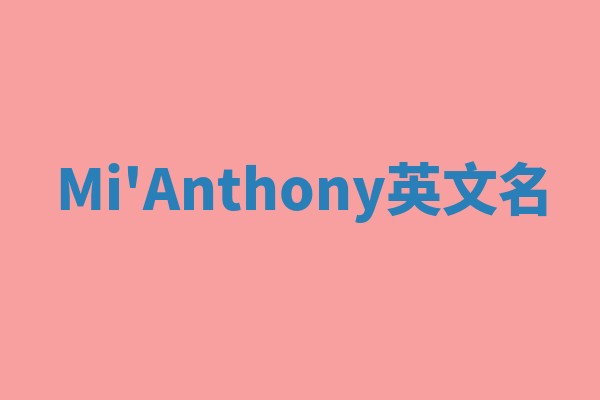 Mi'Anthony英文名