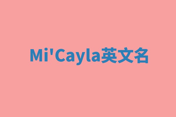 Mi'Cayla英文名 Mi'Cayla英文名