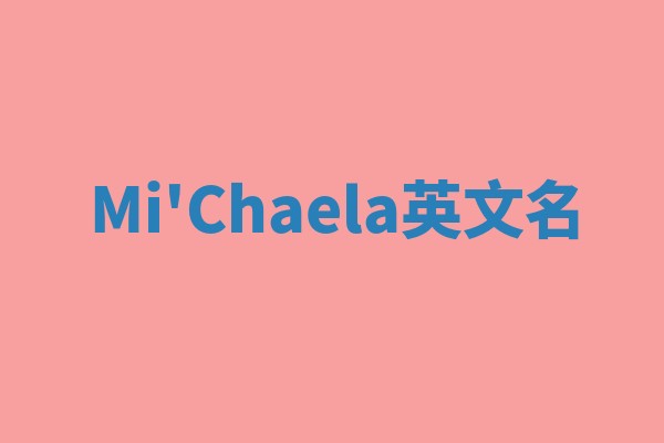 Mi'Chaela英文名 Mi'Chaela英文名